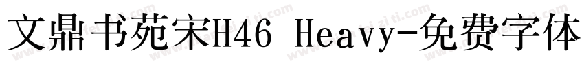 文鼎书苑宋H46 Heavy字体转换